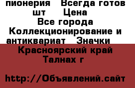 1.1) пионерия : Всегда готов  ( 3 шт ) › Цена ­ 249 - Все города Коллекционирование и антиквариат » Значки   . Красноярский край,Талнах г.